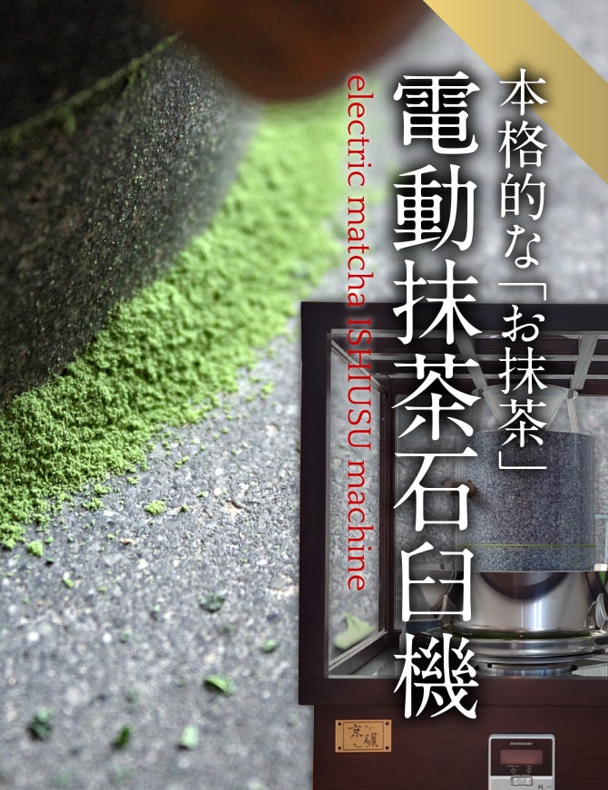 本格的な「お抹茶」電動抹茶石臼機